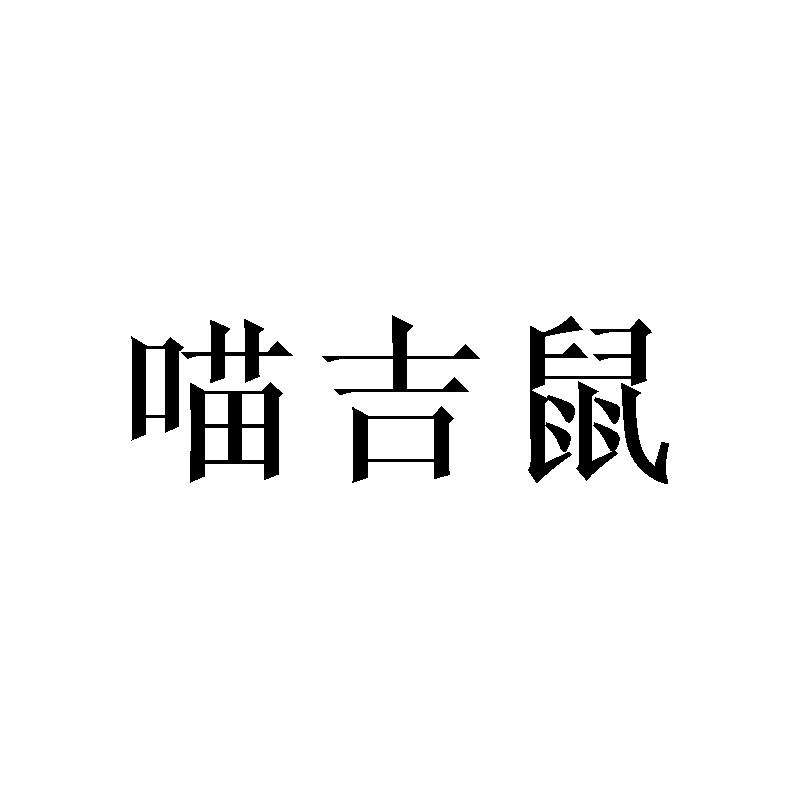 喵吉鼠