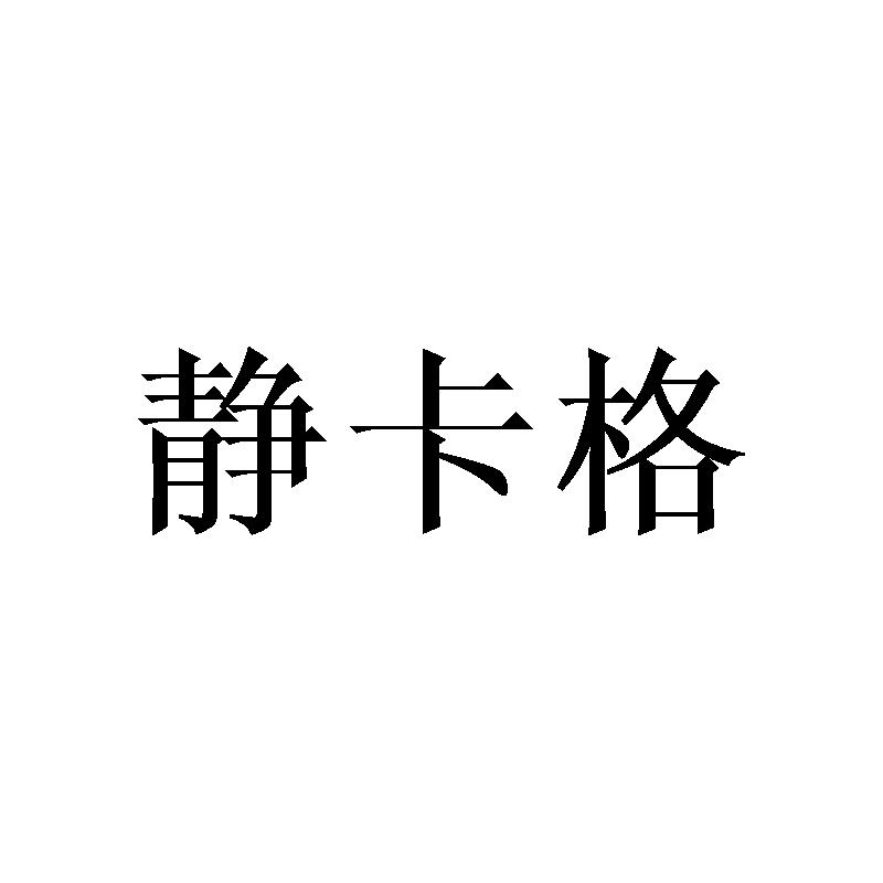 静卡格