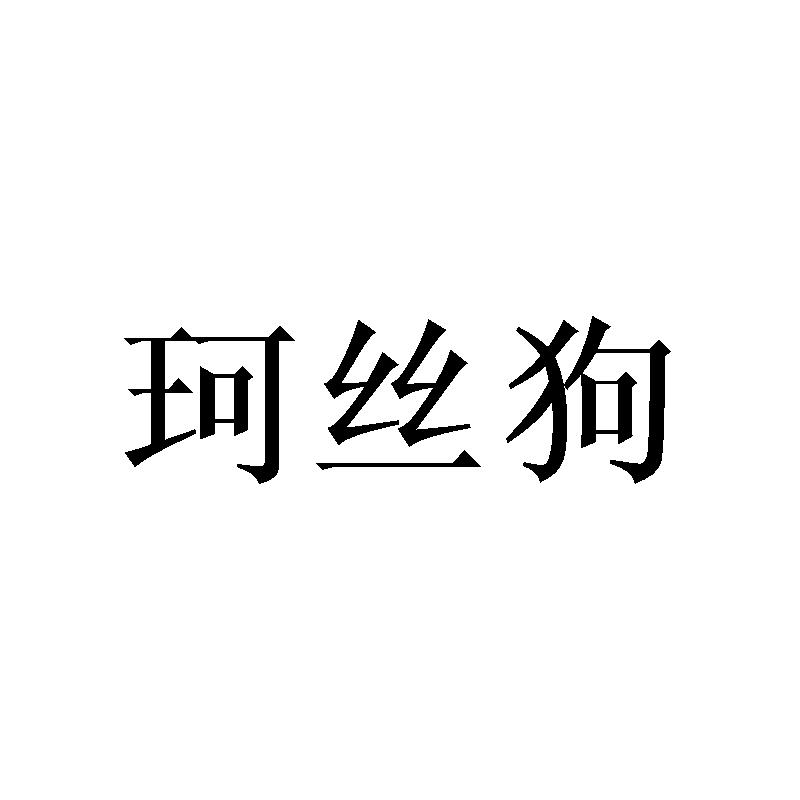 珂丝狗