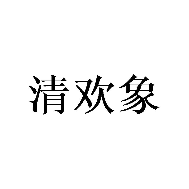 清欢象