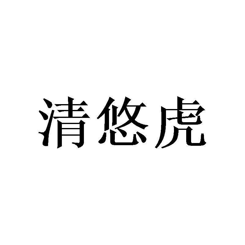 清悠虎