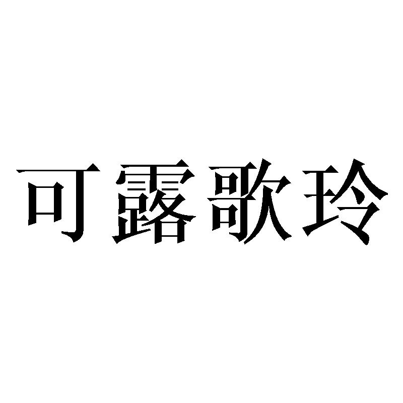 可露歌玲