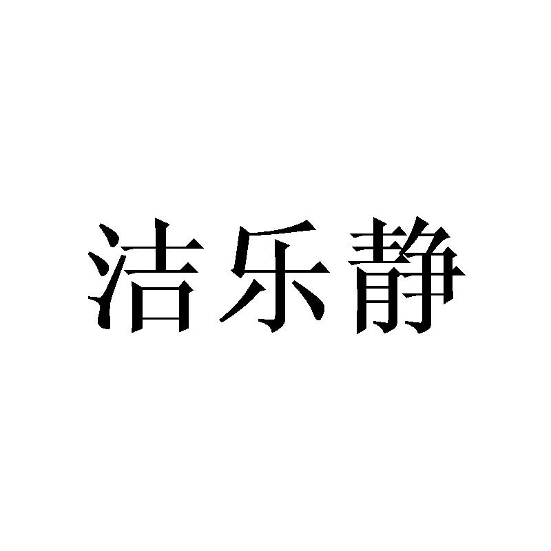 洁乐静