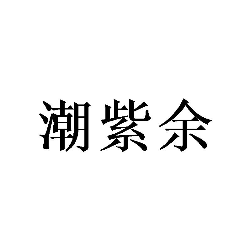 潮紫余