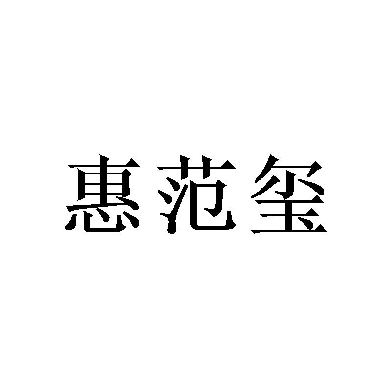 惠范玺