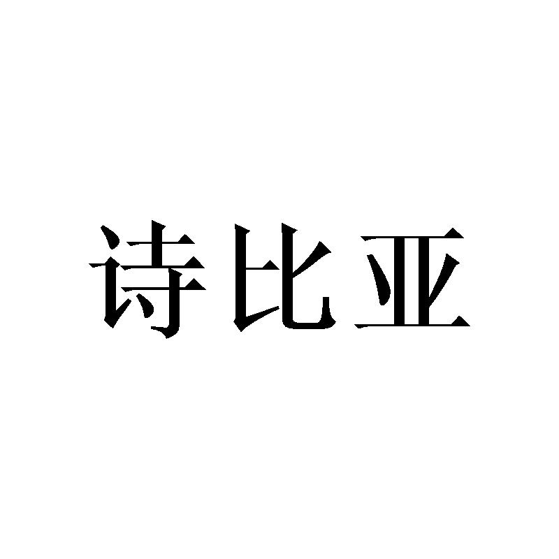 诗比亚