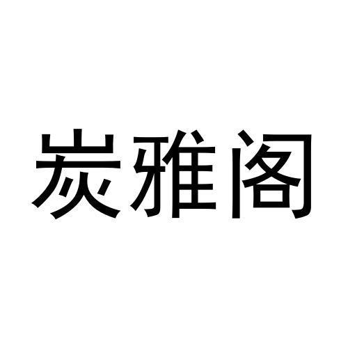 炭雅阁