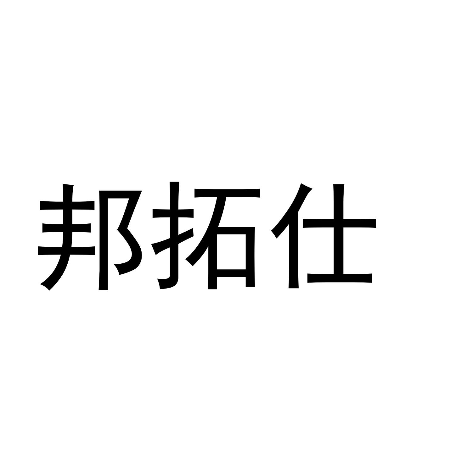 邦拓仕