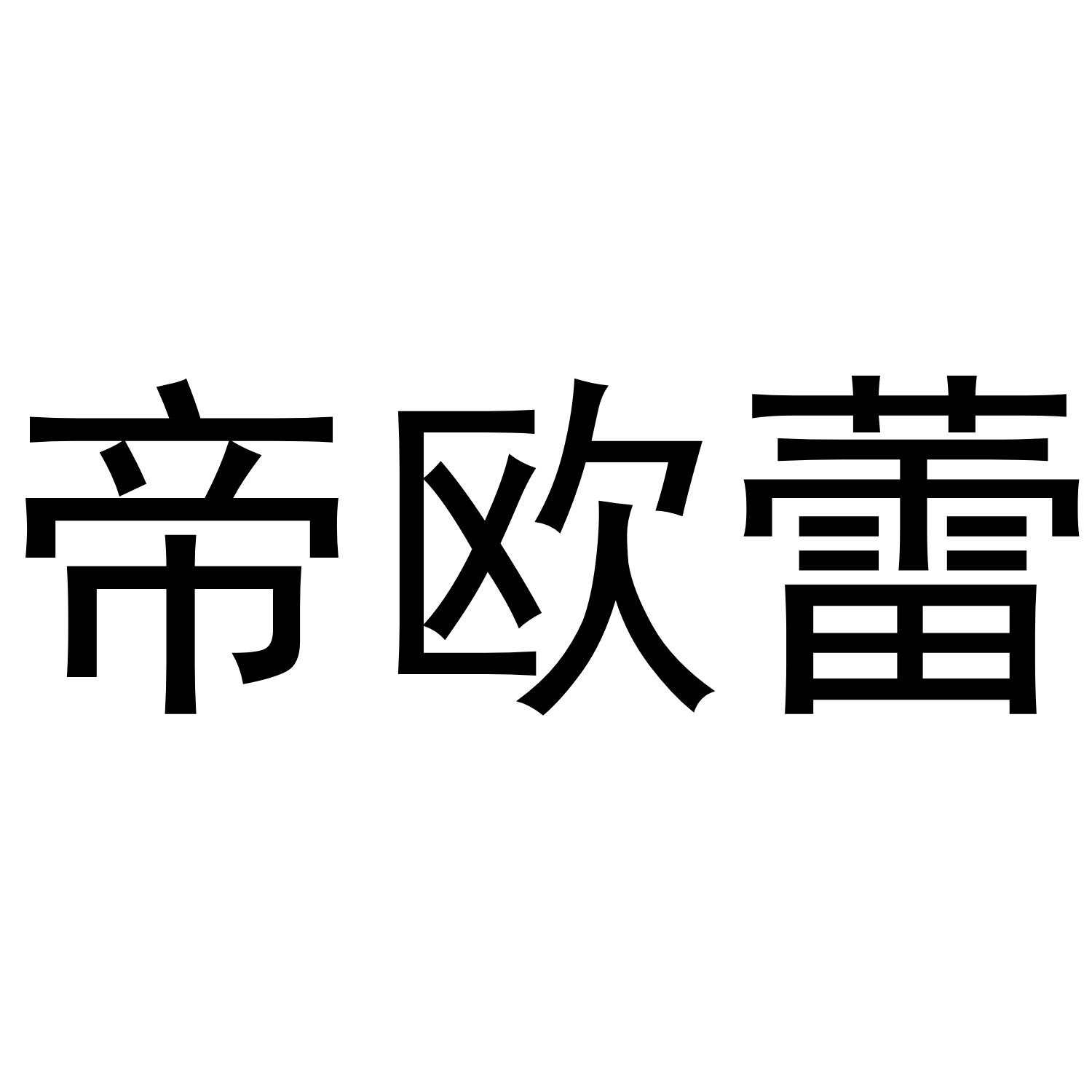 帝欧蕾