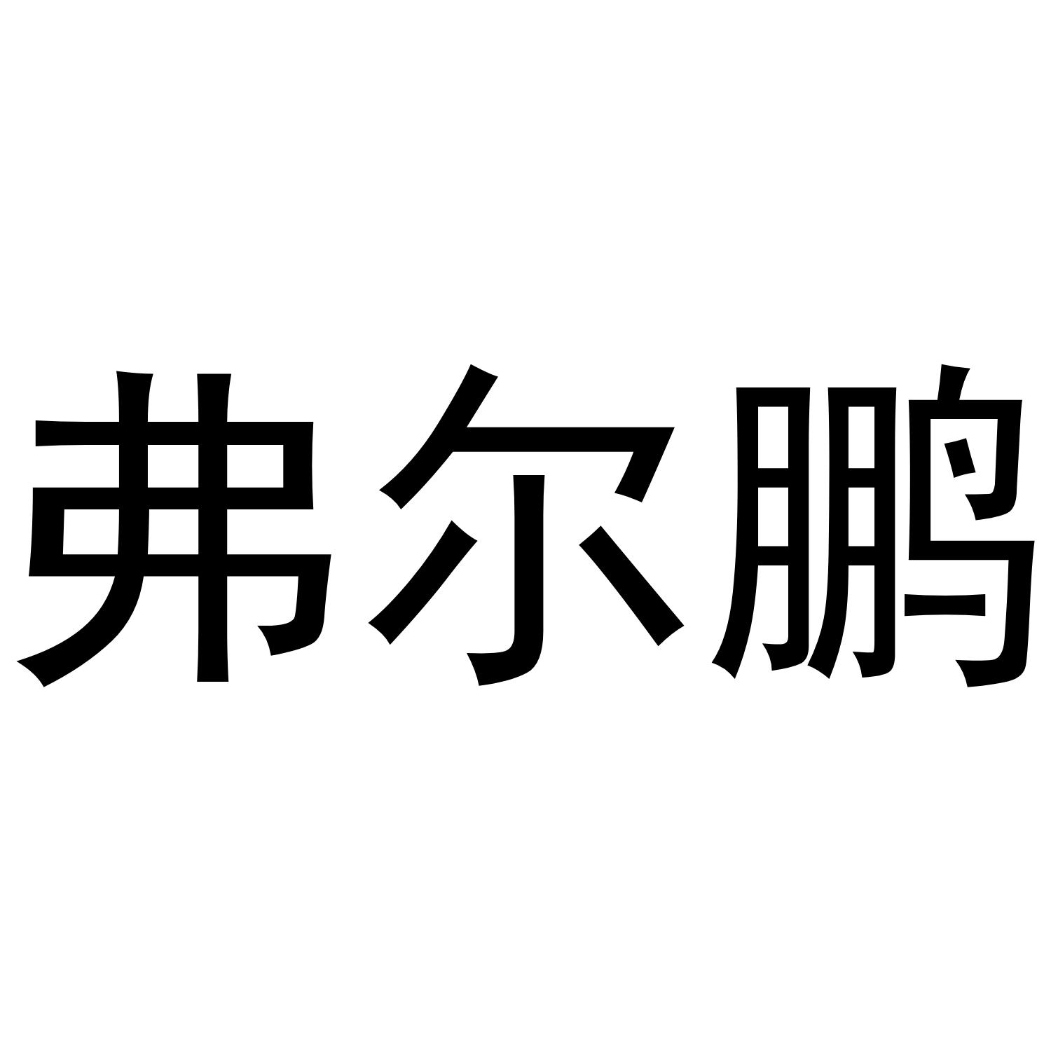 弗尔鹏