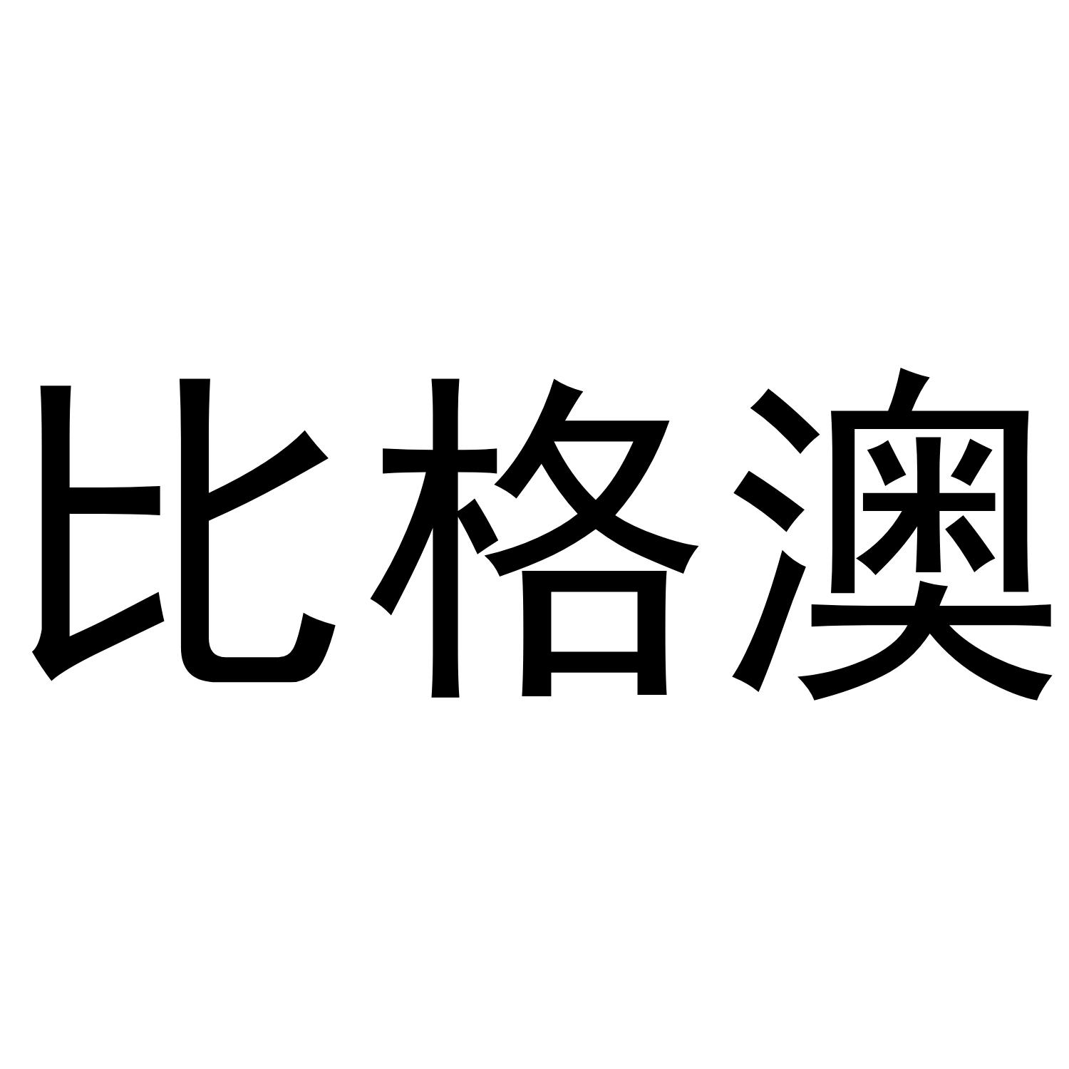 比格澳