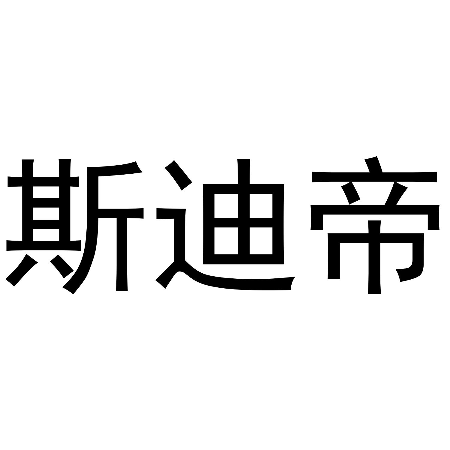 斯迪帝