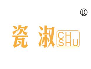 瓷淑;CH SHU