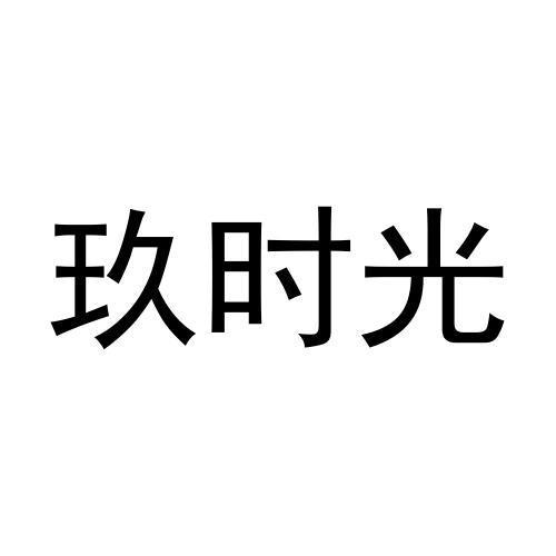 玖时光