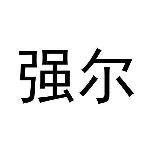 强尔