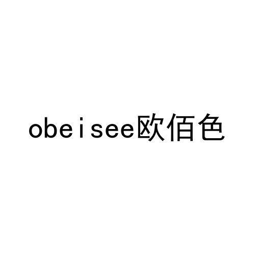 obeisee欧佰色