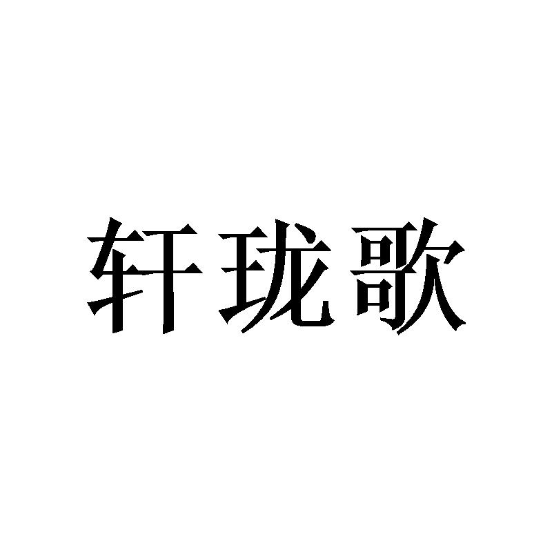 轩珑歌