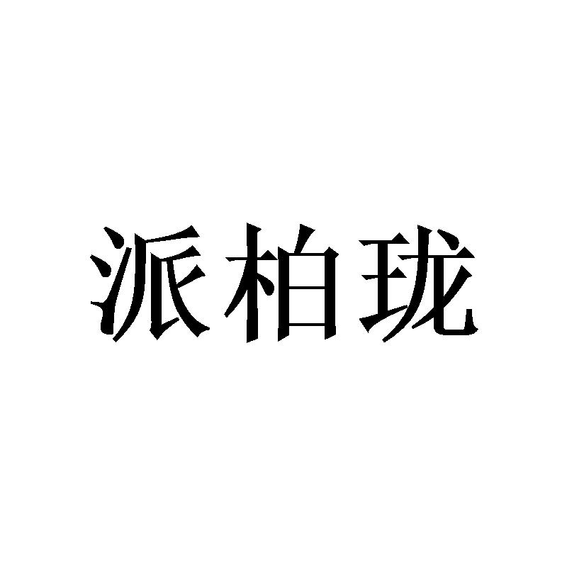 派柏珑