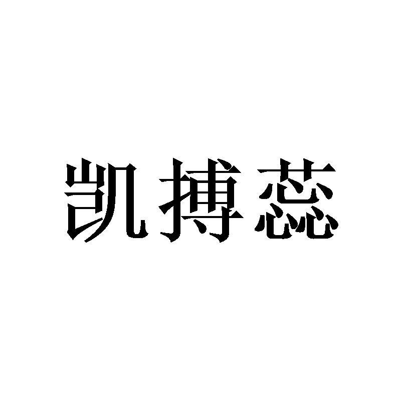 凯搏蕊