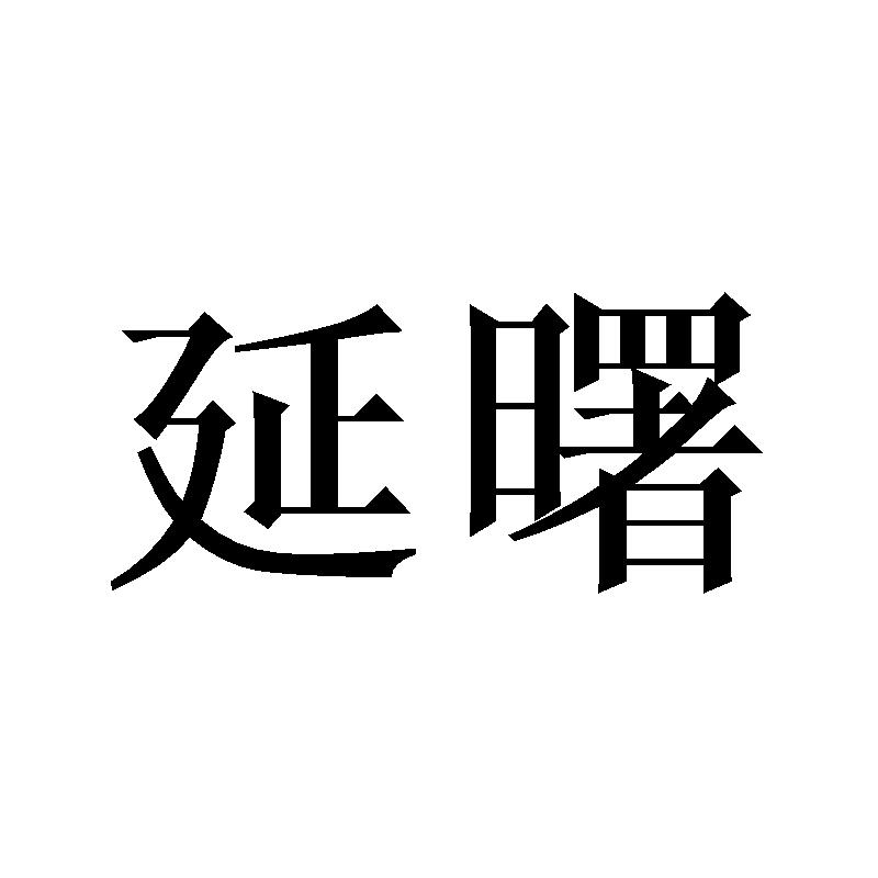 延曙