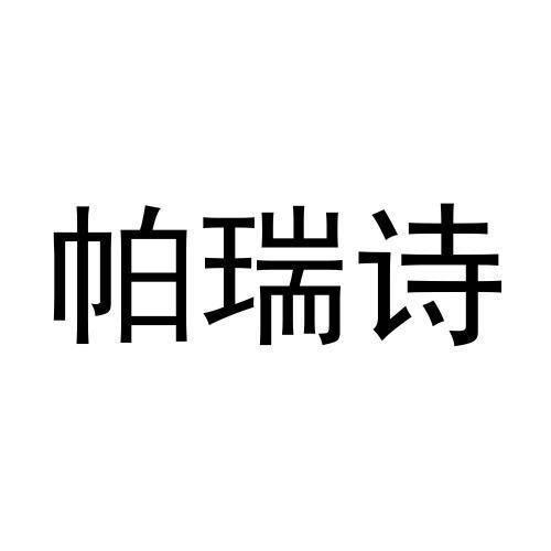 帕瑞诗