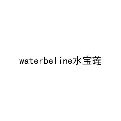 waterbeline水宝莲