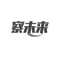 察未来