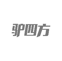 驴四方