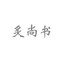 炙尚书