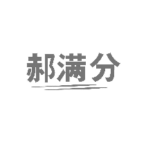 郝满分