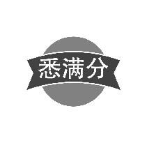 悉满分