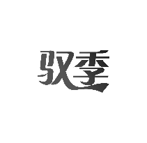 驭季