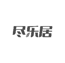 尽乐居