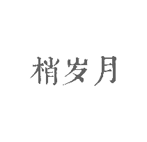 梢岁月