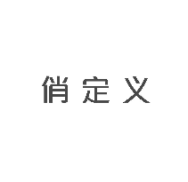 俏定义