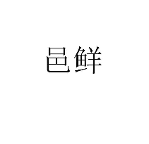 邑鲜