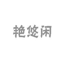 艳悠闲