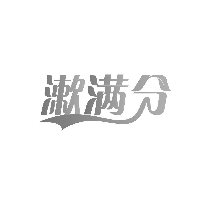 漱满分