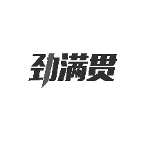 劲满贯