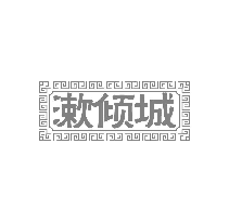 漱倾城