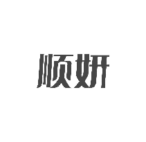 顺妍