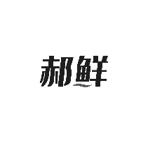 郝鲜