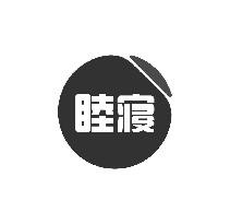 睦寝