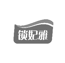 锁妃雅