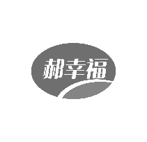 郝幸福