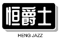 恒爵士 HENG JAZZ