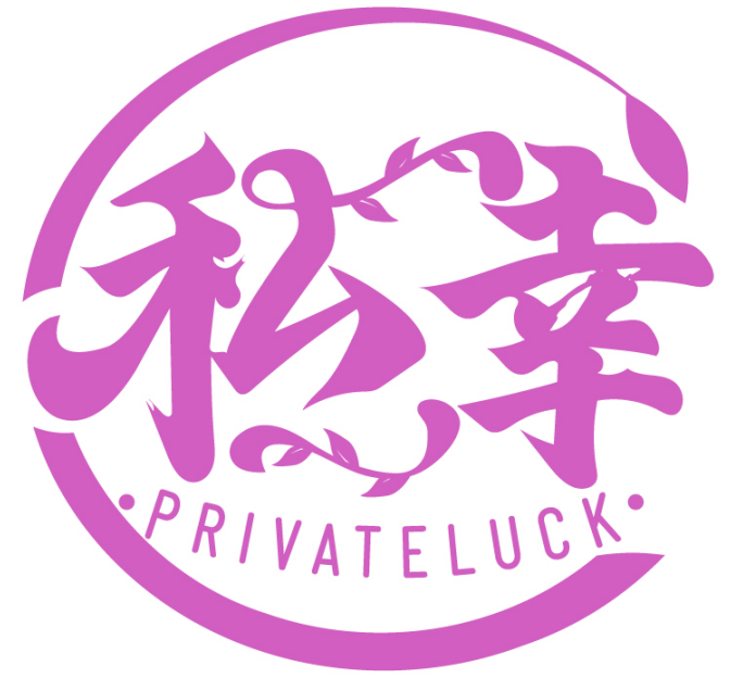 私幸 PRIVATELUCK