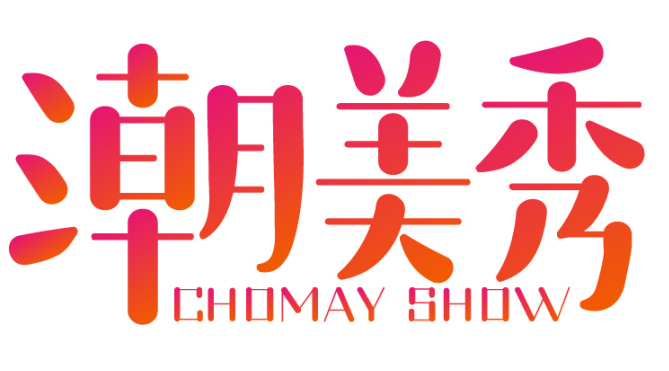 潮美秀 CHOMAY SHOW