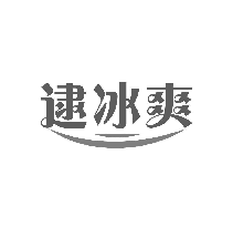 逮冰爽