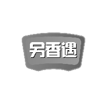 另香遇